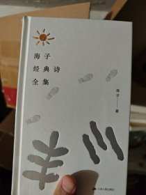 海子经典诗全集:海子诞辰60周年纪念精装版，家人正版授权推荐珍藏版 刷边特装