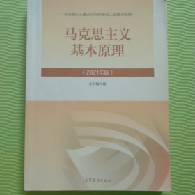 马克思主义基本原理2021年版新版