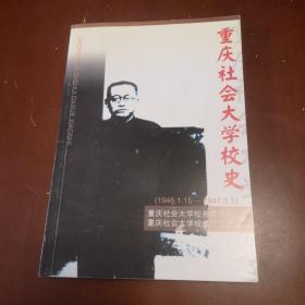 重庆社会大学校史〈1946.1.15一1947.3.1）