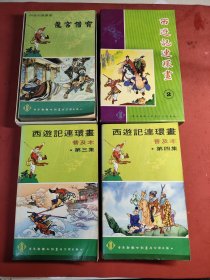 西游记连环画 薄本1~20册 1975年新雅 +附送普及本第三集、第四集