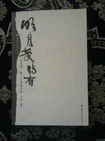 明月幾時有――品宋詞,數(shù)千古風(fēng)流人物：品宋詞，數(shù)千古風(fēng)流人物