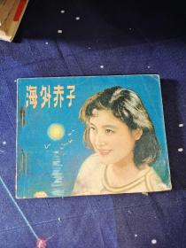 海外赤子 连环画