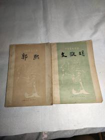 中国画家丛书:《文征明》《郭熙》两本合售