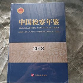 中国检察年鉴(2018)