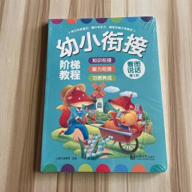 幼小衔接阶梯教程——看图说话（全3册）