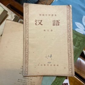 初级中学课本：汉语（第一二册合编、三、四、五、六册）