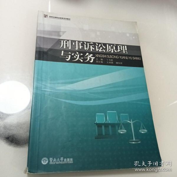 高等法律职业教育系列教材：刑事诉讼原理与实务