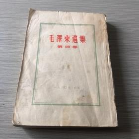 毛泽东选集第四卷 1960年稀有款