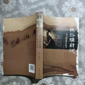 丝路骊靬魂