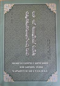 蒙古文、基里尔文正字法比较研究 （蒙古文）