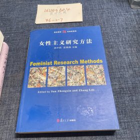 女性主义研究方法