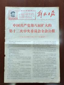 1968年11月2日解放日报4K6版