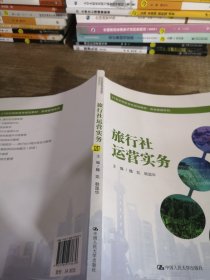 旅行社运营实务（21世纪高职高专规划教材·旅游管理系列）