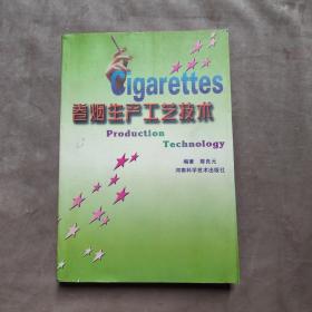 卷烟生产技术