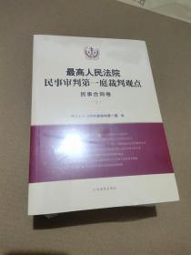 最高人民法院民事审判第一庭裁判观点民事合同卷上下册