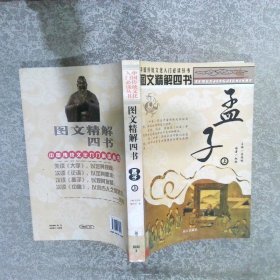 圖文精解四書 孟子（上）