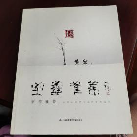 至善唯美：中国古代艺术品的审美追求