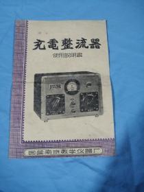 充电整流器使用说明书。1963年