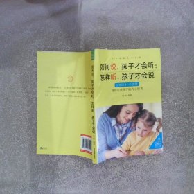 如何说，孩子才会听 怎样听，孩子才会说