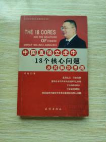 中国直销立法中18个核心问题及其解决思路——21世纪中国经典直销理论丛书（1）