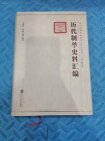 历代制举史料汇编