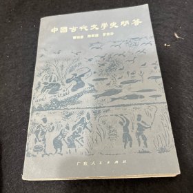 中国古代文学史问答