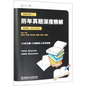 考研英语＜二＞历年真题深度精解(试卷版2010-2019)