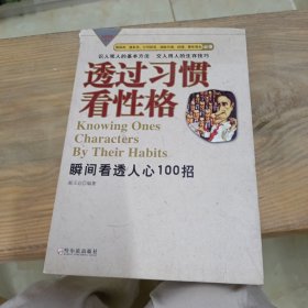 透过习惯看性格:瞬间看透人心100招