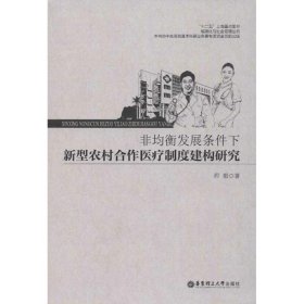 非均衡发展条件下新型农村合作医疗制度建构研究