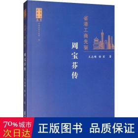 省港工商先驱：周宝芬传（政协委员传记丛书）