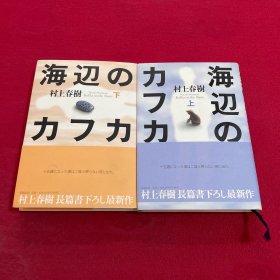 海辺のカフカ 海边的卡夫卡 (上、下两册全)日文 32开精装版