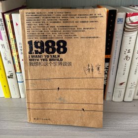 1988：我想和这个世界谈谈