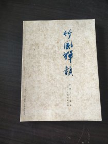 竹禅纪念文集《竹风禅韵》2000册--有部分琴谱