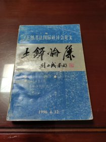 王铎论集 王铎书法国际研讨会论文