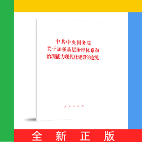 中共中央国务院关于加强基层治理体系和治理能力现代化建设的意见