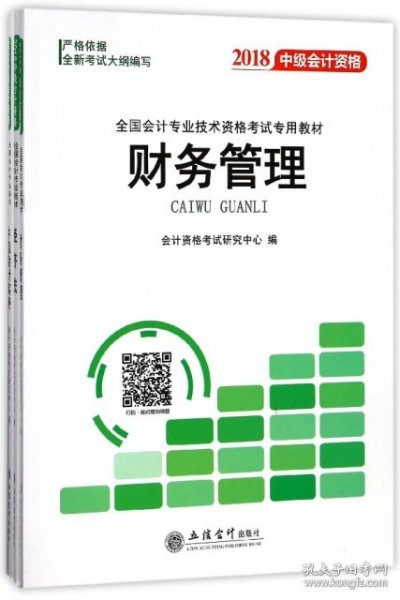 2018全国会计专业技术资格考试专用教材：中级会计资格（套装共3册）