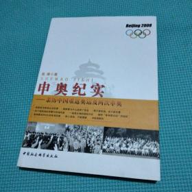 申奥纪实 亲历中国重返奥运及再次申奥