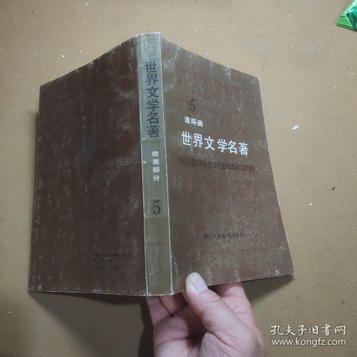 世界文学名著    连环画    5