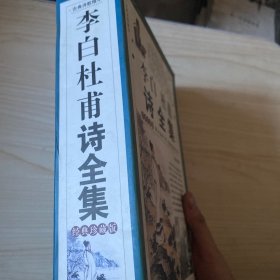 李白杜甫诗全集（全四卷）