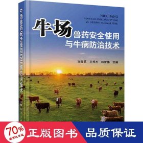 牛场兽药安全使用与牛病治技术 兽医 作者 新华正版