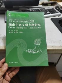 上海可持续发展研究报告.2008.城市生态文明专题研究