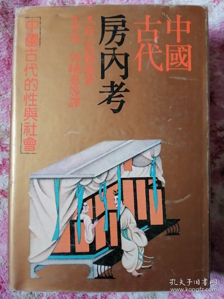 中国古代房内考：中国古代的性与社会