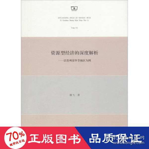 资源型经济的深度解析——以贵州省毕节地区为例