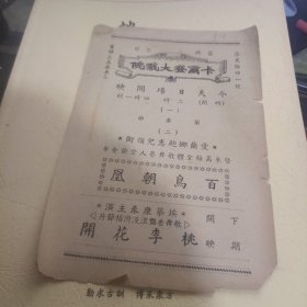 民国戏单 张张、 百鸟朝凤、 卡尔登大戏院 、1936年（ 19）