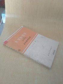 大学物理学 第四分册 近代物理基础