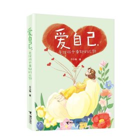 爱自己,是给孩子最好的礼物