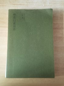 一百年，许多人，许多事：杨苡口述自传