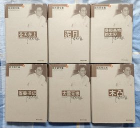 陆天明文集 共六册 合售 精装