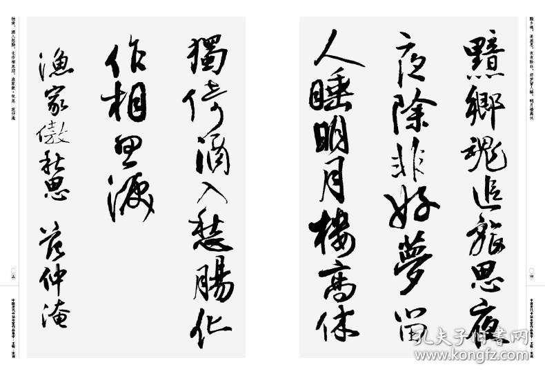 中国历代书法名家作品集字(王铎宋词)