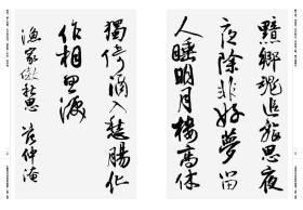 中国历代书法名家作品集字(王铎宋词)